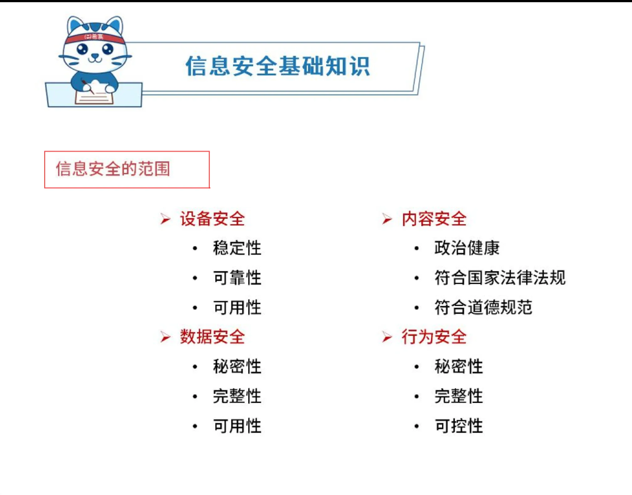 信息安全范围