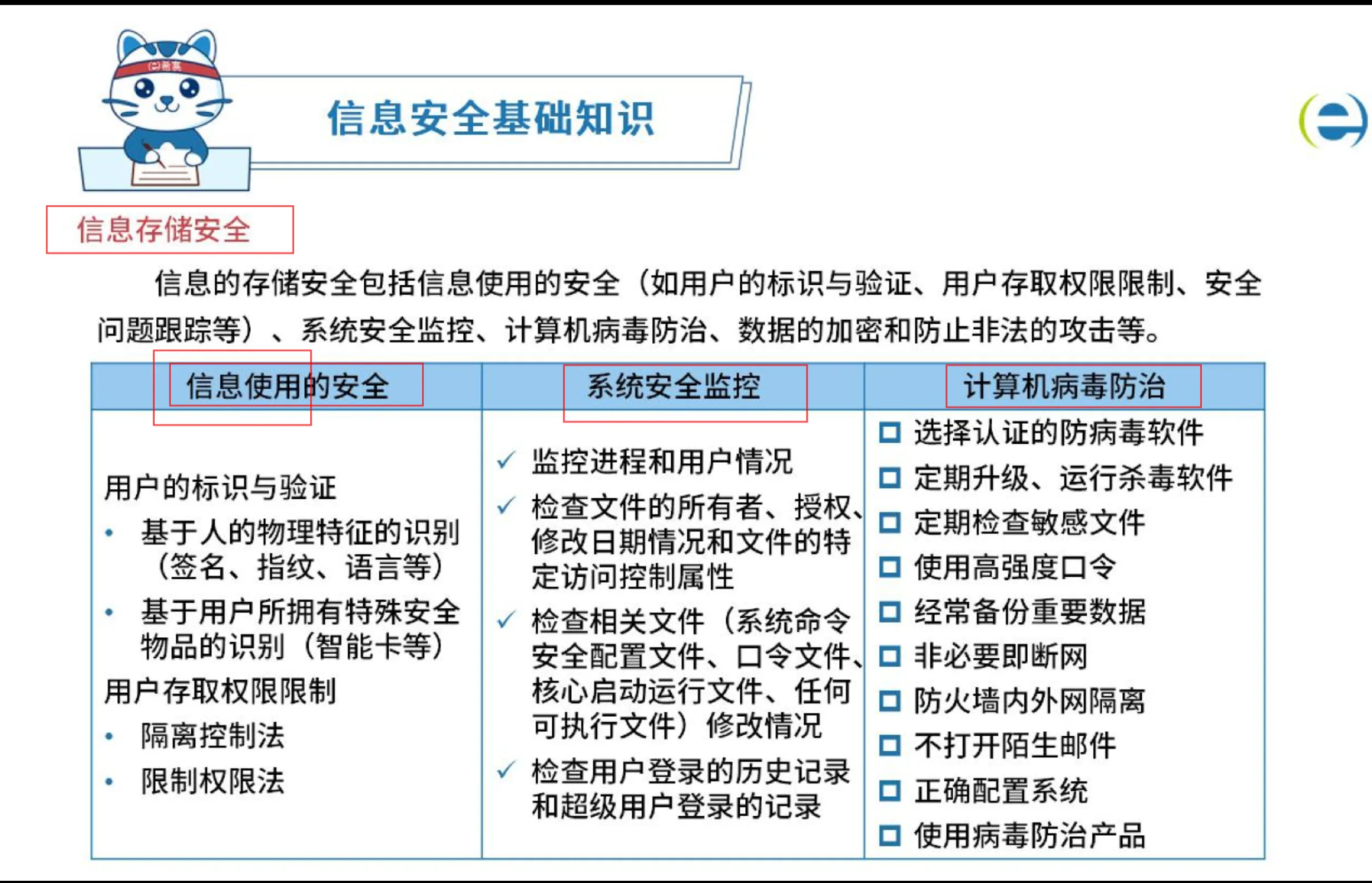 信息存储安全